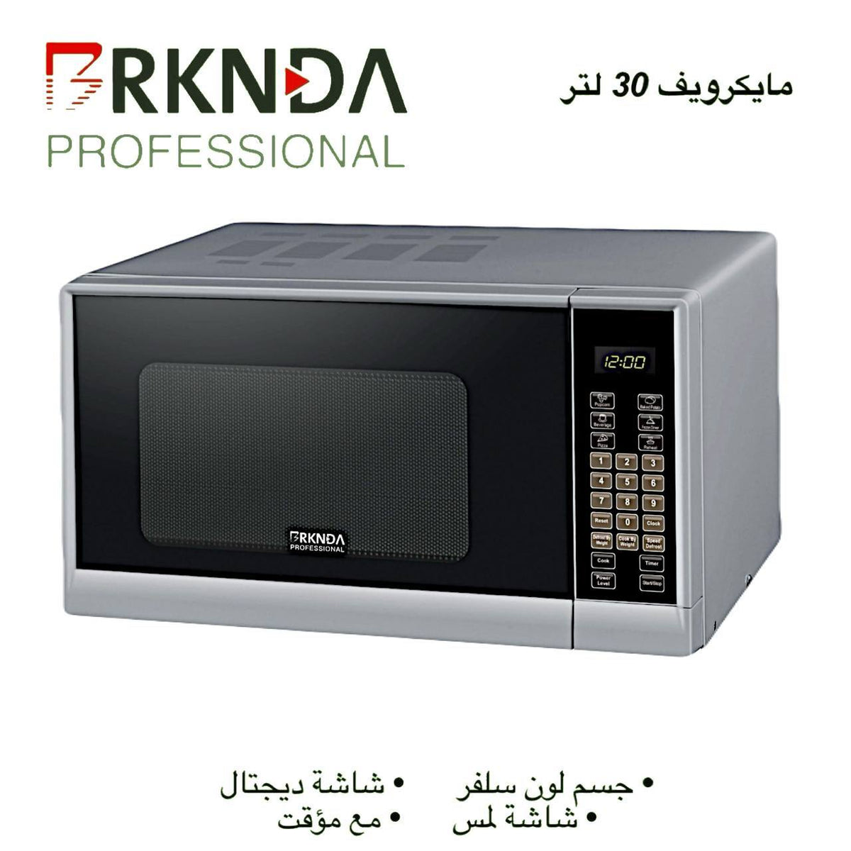 مايكروويف 30 لتر