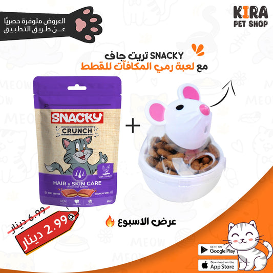 عرض الاسبوع (تريت snacky + لعبة ) 🧸